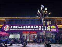 -大亮烤羊腿烤全羊(辣街店)