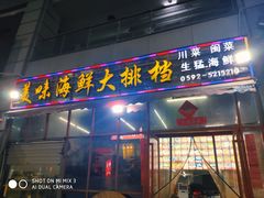 -美味海鲜大排档(明发美食地标店)