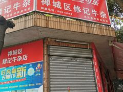 门面-修记牛杂店(同华东一路店)