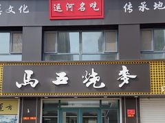 -马五烧麦(新华·南桥苑店)