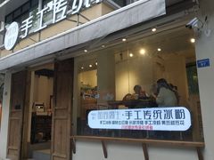 门面-甜心闲生传统手工冰粉(奎星楼店)