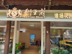 -狮王府淮扬菜(夫子庙老门东店)