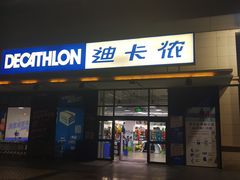 -迪卡侬(徐泾店)
