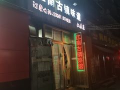-江南古镇味道·私房菜