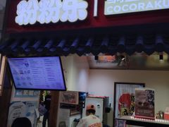 -粉粉乐鲷鱼烧(美罗城店)