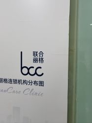 -重庆联合丽格美容医院