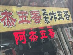 门面-老闽味沙茶面·姜母鸭(传承35年曾厝垵店)