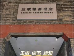 -三联韬奋书店(宽窄巷子店)