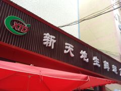 -新天地购物广场(宝安大道店)