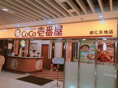 门面-COCO壱番屋(北京平安国际金融中心店)