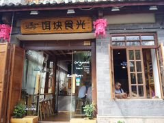 门面-饵块食光·云南有机手作饵块