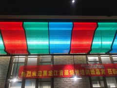 -可口香·非遗老号烧烤(南岗直营店)