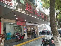 门面-赵记粽子(司前街店)