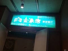 门面-金象湾泰国餐厅(华林路店)