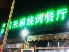-同来顺烧烤餐厅(哈尔滨道店)