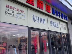 -红星前进面包牛奶公司(五道口购物中心店)