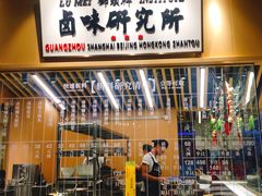 -狮头牌卤味研究所·卤味饭(花城汇南区店)