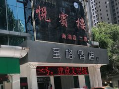 门面-清真悦宾楼食府(海湖店)