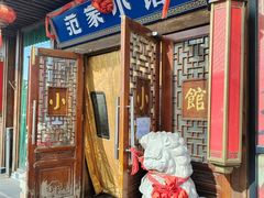 -范家小馆·四代传承烤鸭店(紫竹桥店)