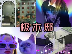 -极木²邸 人与宠物·互动社区