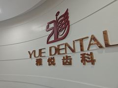 -雅悦齿科(顾村公园店)
