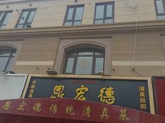 -恩宏德餐馆(平山道店)