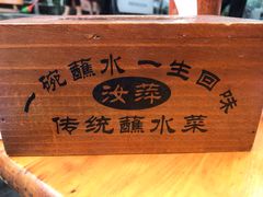 -汝萍传统蘸水菜(春华路总店)