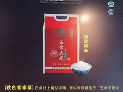 -秋色客家菜(流塘店)