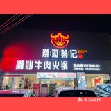 潮级好吃🐂锅锅有料[火锅]