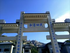 -崂山巨峰游览区