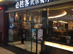 门面-必胜客(WOW中心城店)