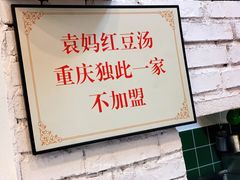 -袁妈红豆汤(重庆总店)