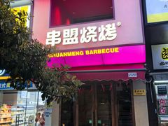 -串盟烧烤·长沙美食地标(星沙店)