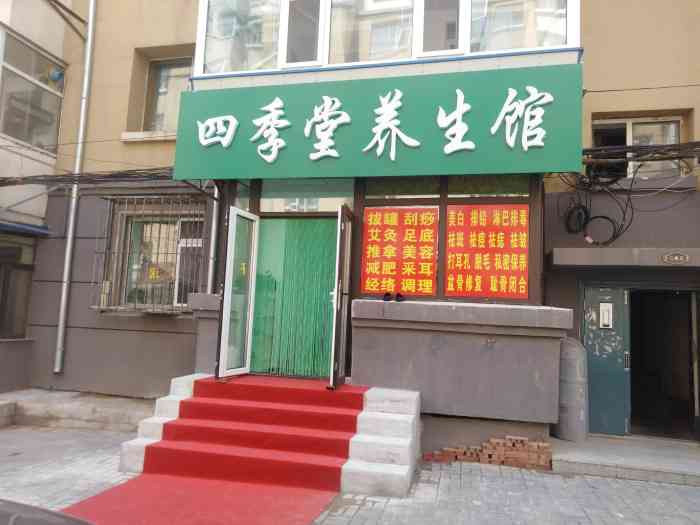四季堂养生馆-"出门在外 走累了 想按下腿 就在酒店旁不.