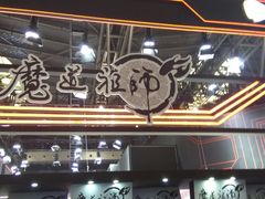 -东浩兰生上海世博展览馆