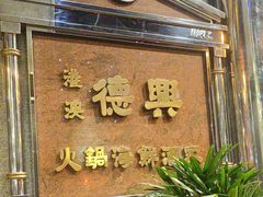 -港澳德兴火锅海鲜酒家(殷皇子店)