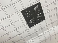 -阮大兴糕团(日月光中心店)