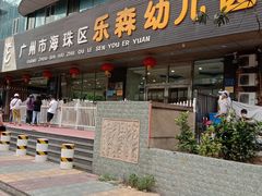 -广州市海珠区乐森幼儿园