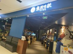 -鱼颜诱纸纸上烤鱼·蛙(龙湖天街店)