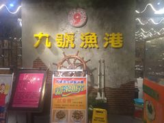 门面-九號渔港·蒸汽海鲜·粤菜茶点(八卦岭店)