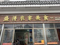 -盛得农家美食·无花果浸鸡·古法烧鸡·竹筒饭(白水寨森林海店)