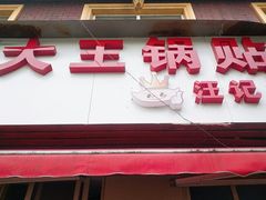 -汪记大王锅贴(成山路店)
