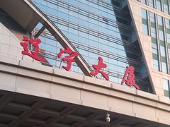 -辽宁大厦