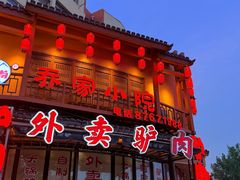 -乔家小院•非遗驴肉•本地小海鲜(滨河路店)