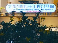 -甜心闲生传统手工冰粉(奎星楼店)
