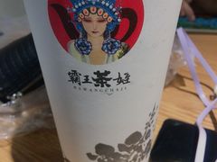 -霸王茶姬(大学城熙街店)