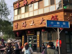 门面-陆记源·青海土火锅