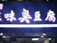 门面-老绍兴三味臭豆腐(奥林匹克购物广场店)