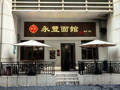 -永丰面馆(汉口路店)