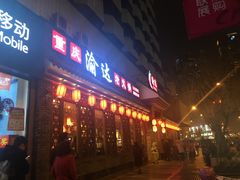 -重庆渝达老火锅(春熙路店)